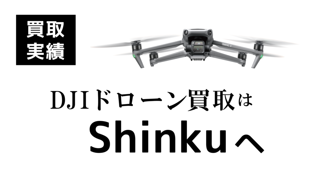 ドローン買取下取り実績 3月~4月 - ドローン国家資格取得｜DJI