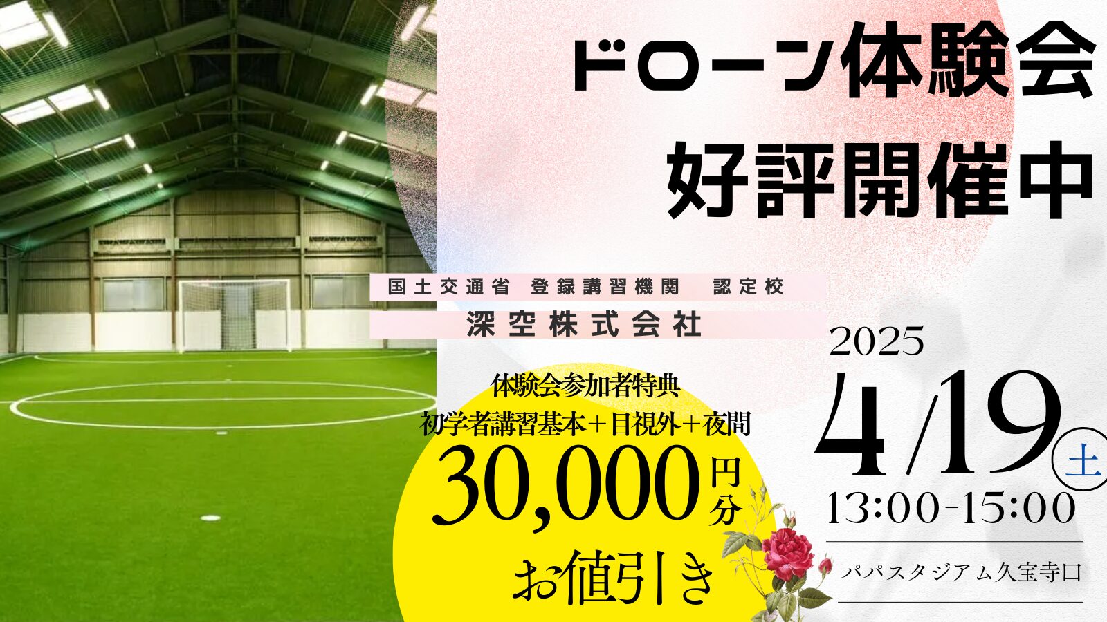 受付終了】ドローン国家資格体験会4月19日(土)開催~参加者特典有
