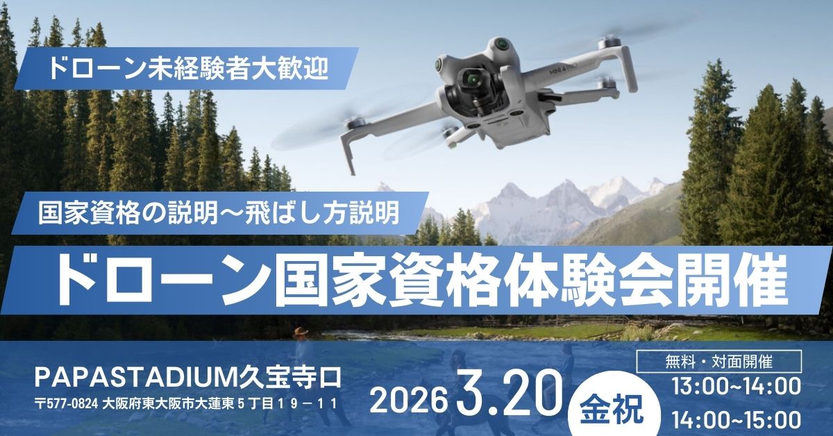 募集スタート！【3/20開催】ドローン国家資格体験会開催！国家資格の